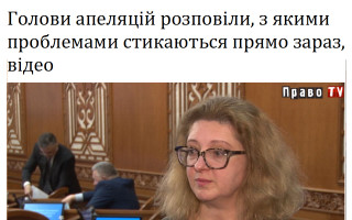 Голови апеляцій розповіли, з якими проблемами стикаються прямо зараз, відео