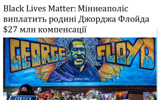 Black Lives Matter: Міннеаполіс виплатить родині Джорджа Флойда $27 млн компенсації