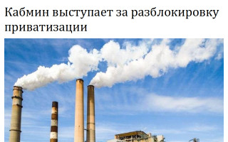 Кабмин выступает за разблокировку приватизации