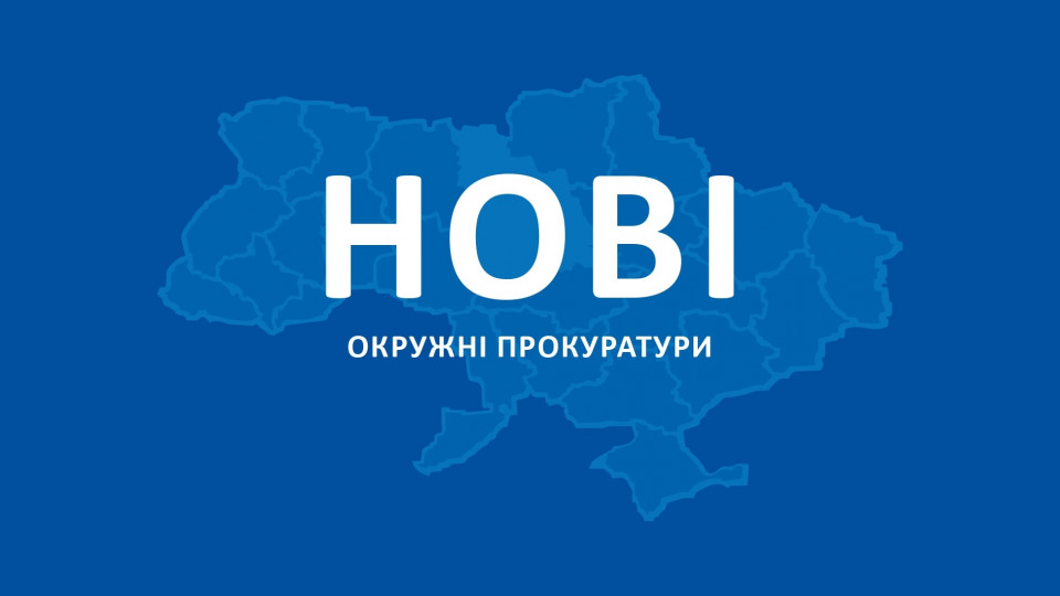 В Украине начали работать новые окружные прокуратуры: список и юрисдикция