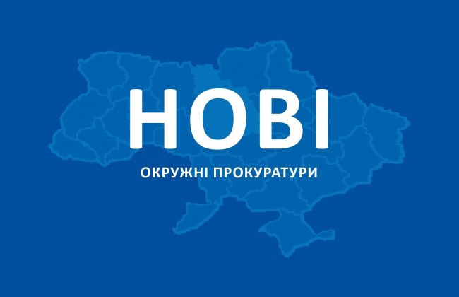 В Украине начали работать новые окружные прокуратуры: список и юрисдикция