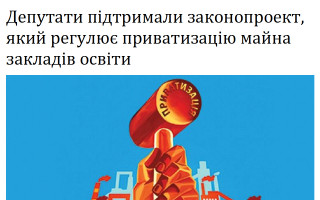 Депутати підтримали законопроект, який регулює приватизацію майна закладів освіти