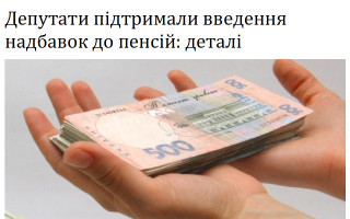 Депутати підтримали введення надбавок до пенсій: деталі