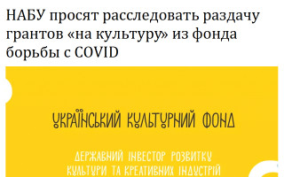 НАБУ просят расследовать раздачу грантов «на культуру» из фонда борьбы с COVID