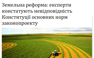 Земельна реформа: експерти констатують невідповідність Конституції основних норм законопроекту