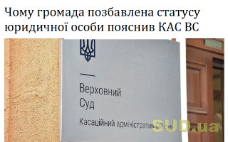 Чому громада позбавлена статусу юридичної особи пояснив КАС ВС