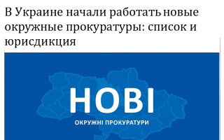 В Украине начали работать новые окружные прокуратуры: список и юрисдикция
