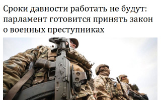 Сроки давности работать не будут: парламент готовится принять закон о военных преступниках