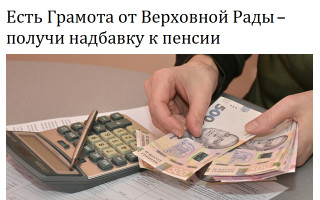 Есть Грамота от Верховной Рады – получи надбавку к пенсии
