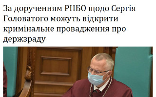 За дорученням РНБО щодо Сергія Головатого можуть відкрити кримінальне провадження про держзраду