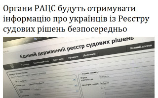 Органи РАЦС будуть отримувати інформацію про українців із Реєстру судових рішень безпосередньо