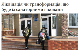 Ліквідація чи трансформація: що буде із санаторними школами
