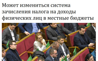 Может измениться система зачисления налога на доходы физических лиц в местные бюджеты