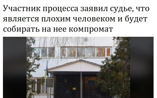 Участник процесса заявил судье, что является плохим человеком и будет собирать на нее компромат