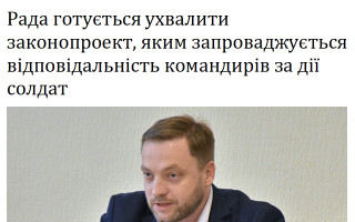 Рада готується ухвалити законопроект, яким запроваджується відповідальність командирів за дії солдат