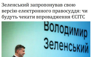 Зеленський запропонував свою версію електронного правосуддя: чи будуть чекати впровадження ЄСІТС