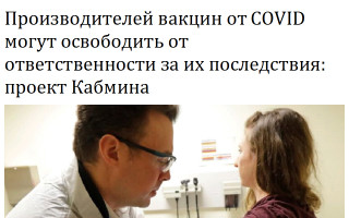 Производителей вакцин от COVID могут освободить от ответственности за их последствия: проект Кабмина