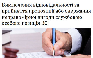 Виключення відповідальності за прийняття пропозиції або одержання неправомірної вигоди службовою особою: позиція ВС