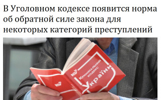 В Уголовном кодексе появится норма об обратной силе закона для некоторых категорий преступлений