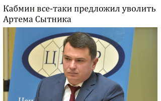 Кабмин все-таки предложил уволить Артема Сытника