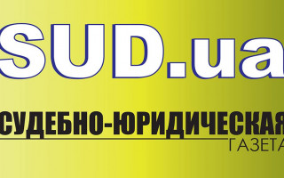 Все самые важные юридические новости – на Telegram-канале sud.ua