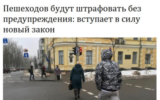 Пешеходов будут штрафовать без предупреждения: вступает в силу новый закон