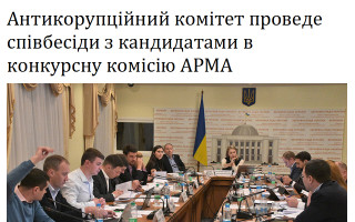 Антикорупційний комітет проведе співбесіди з кандидатами в конкурсну комісію АРМА