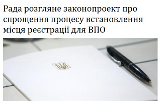 Рада розгляне законопроект про спрощення процесу встановлення місця реєстрації для ВПО