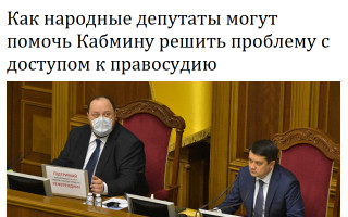 Как народные депутаты могут помочь Кабмину решить проблему с доступом к правосудию