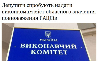 Депутати спробують надати виконкомам міст обласного значення повноваження РАЦСів