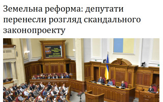 Земельна реформа: депутати перенесли розгляд скандального законопроекту
