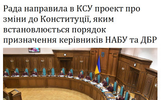 Рада направила в КСУ проект про зміни до Конституції, яким встановлюється порядок призначення керівників НАБУ та ДБР