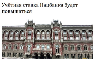 Учётная ставка Нацбанка будет повышаться