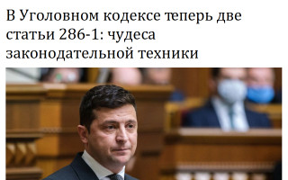В Уголовном кодексе теперь две статьи 286-1: чудеса законодательной техники
