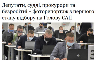 Депутати, судді, прокурори та безробітні – фоторепортаж з першого етапу відбору на Голову САП