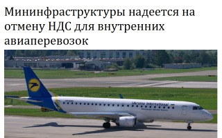 Мининфраструктуры надеется на отмену НДС для внутренних авиаперевозок