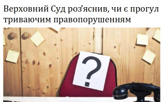 Верховний Суд роз’яснив, чи є прогул триваючим правопорушенням