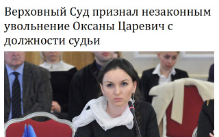 Верховный Суд признал незаконным увольнение Оксаны Царевич с должности судьи