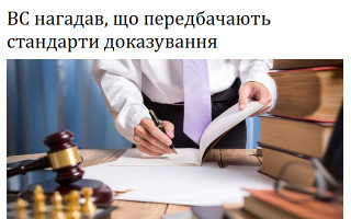 ВС нагадав, що передбачають стандарти доказування