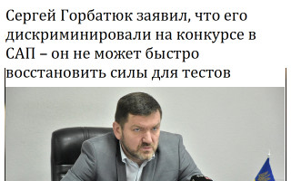 Сергей Горбатюк заявил, что его дискриминировали на конкурсе в САП – он не может быстро восстановить силы для тестов