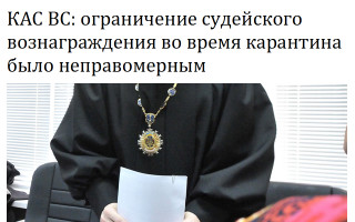 КАС ВС: ограничение судейского вознаграждения во время карантина было неправомерным