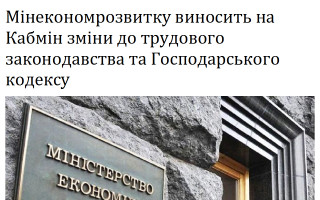 Мінекономрозвитку виносить на Кабмін зміни до трудового законодавства та Господарського кодексу