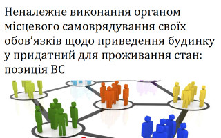 Неналежне виконання органом місцевого самоврядування своїх обов’язків щодо приведення будинку у придатний для проживання стан: позиція ВС