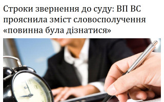 Строки звернення до суду: ВП ВС прояснила зміст словосполучення «повинна була дізнатися»
