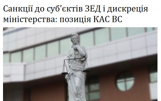 Санкції до суб’єктів ЗЕД і дискреція міністерства: позиція КАС ВС