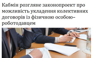 Кабмін розгляне законопроект про можливість укладення колективних договорів із фізичною особою–роботодавцем