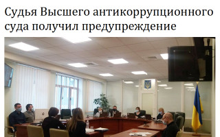 Судья Высшего антикоррупционного суда получил предупреждение