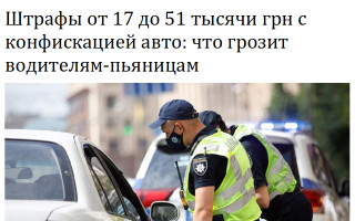 Штрафы от 17 до 51 тысячи грн с конфискацией авто: что грозит водителям-пьяницам
