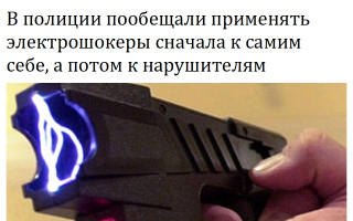 В полиции пообещали применять электрошокеры сначала к самим себе, а потом к нарушителям