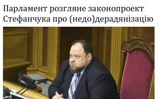 Парламент розгляне законопроект Стефанчука про (недо)дерадянізацію